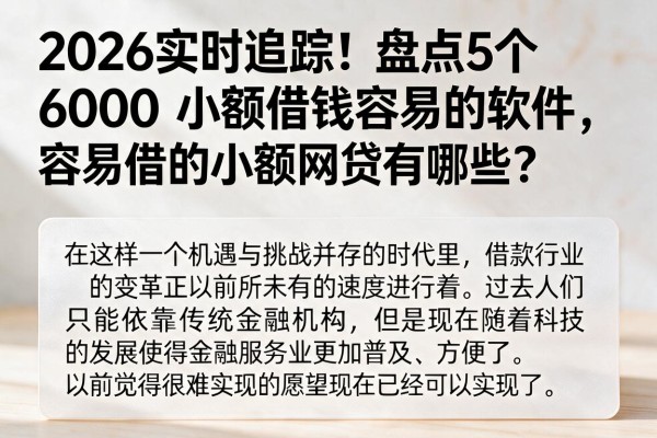 2026实时追踪!盘点5个6000小额借钱容易的软件,容易借的小额网贷有哪些?