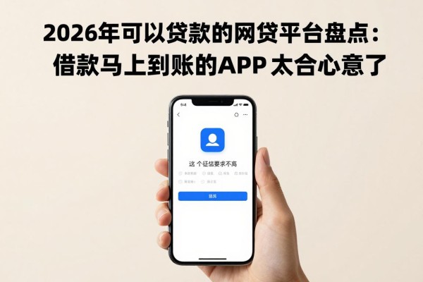 2026年可以贷款的网贷平台盘点:6月放款中,这5个征信要求不高、借款马上到账的APP太合心意了
