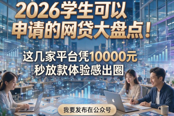 2026学生可以申请的网贷大盘点!这几家平台凭10000元秒放款体验感出圈