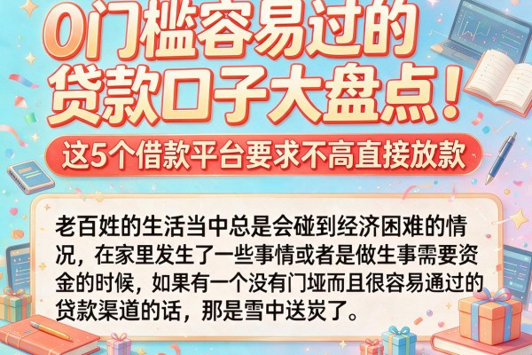 0门槛容易过的贷款口子大盘点!这5个借款平台要求不高直接放款