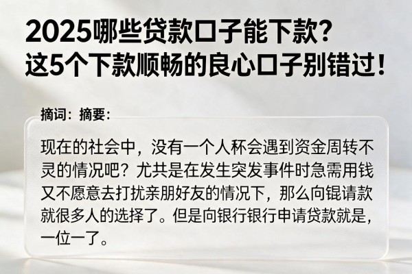 2025哪些贷款口子能下款?这5个下款顺畅的良心口子别错过!