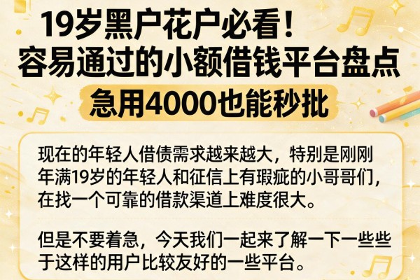 19岁黑户花户必看！容易通过的小额借钱平台盘点，急用4000也能秒批