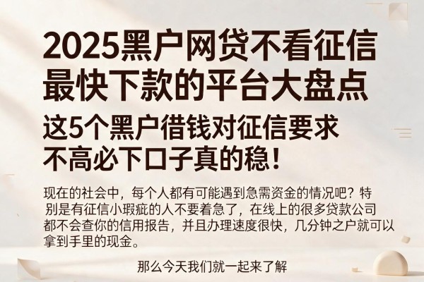 2025黑户网贷不看征信最快下款的平台大盘点，这5个黑户借钱对征信要求不高必下口子真的稳！