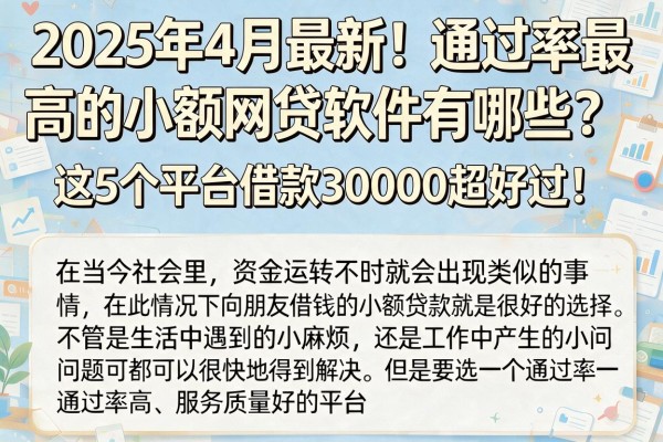 2025年4月最新！通过率最高的小额网贷软件有哪些？这5个平台借款30000超好过！
