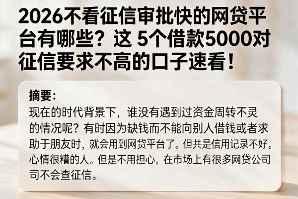 2026不看征信审批快的网贷平台有哪些?这5个借款5000对征信要求不高的口子速看!