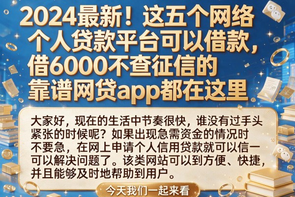 2024最新！这五个网络个人贷款平台可以借款，借6000不查征信的靠谱网贷app都在这里