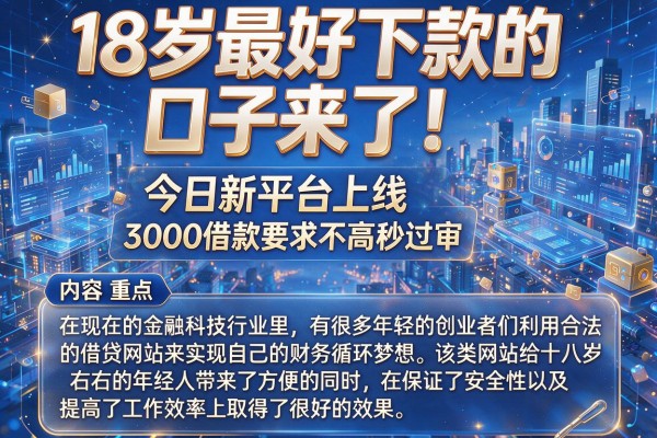 18岁最好下款的口子来了!今日新平台上线,3000借款要求不高秒过审