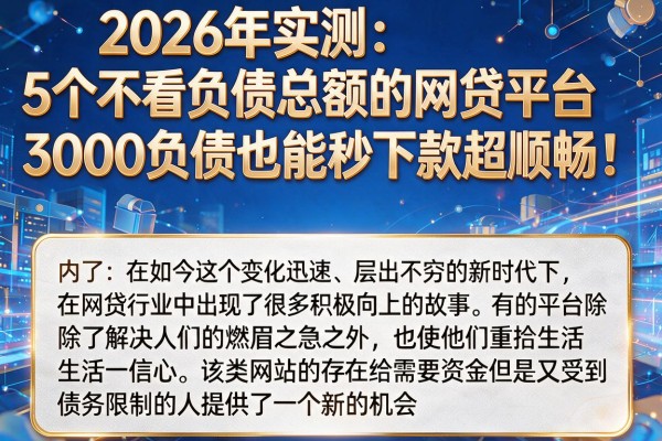 2026年实测:5个不看负债总额的网贷平台,3000负债也能秒下款超顺畅!
