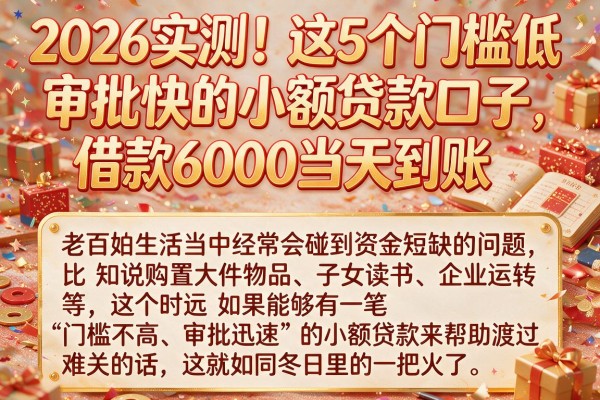 2026实测!这5个门槛低审批快的小额贷款口子,借款6000当天到账