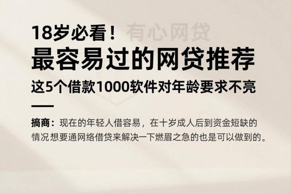 18岁必看!最容易过的网贷推荐,这5个借款1000软件对年龄要求不高
