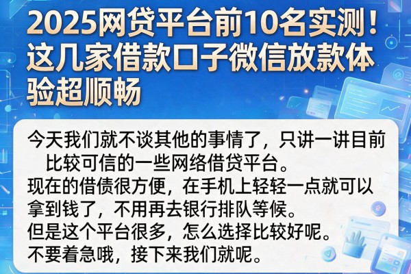 2025网贷平台前10名实测！这几家借款口子微信放款体验超顺畅
