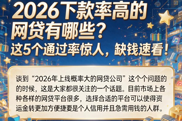 2026下款率高的网贷有哪些?这5个通过率惊人,缺钱速看!