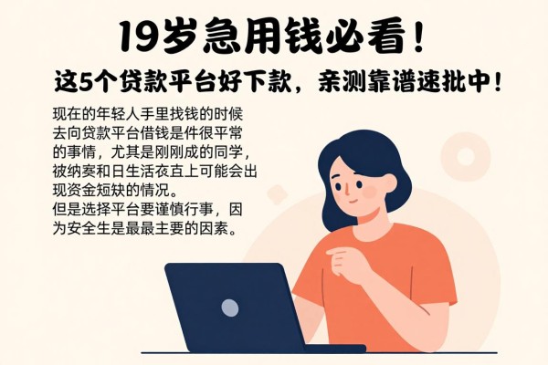 19岁急用钱必看!这5个贷款平台好下款,亲测靠谱速批中!