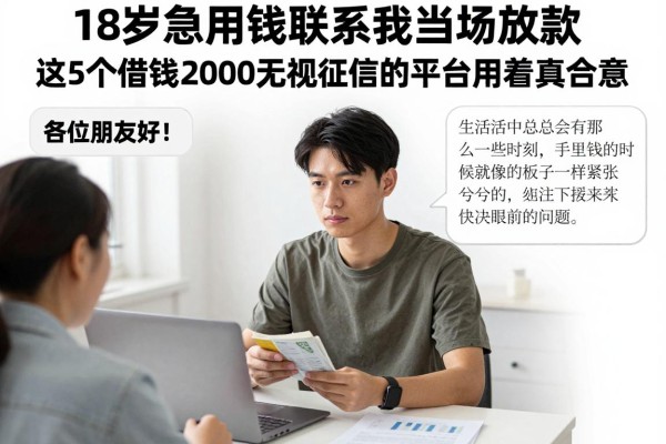 18岁急用钱联系我当场放款，这5个借钱2000无视征信的平台用着真合意
