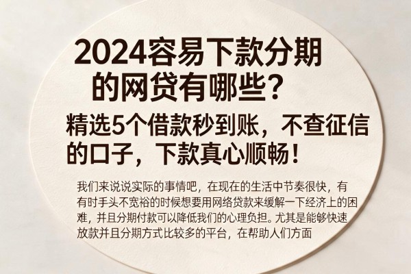 2024容易下款分期的网贷有哪些？精选5个借款秒到账、不查征信的口子，下款真心顺畅！