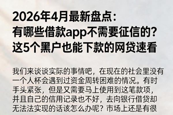 2026年4月最新盘点:有哪些借款app不需要征信的?这5个黑户也能下款的网贷速看