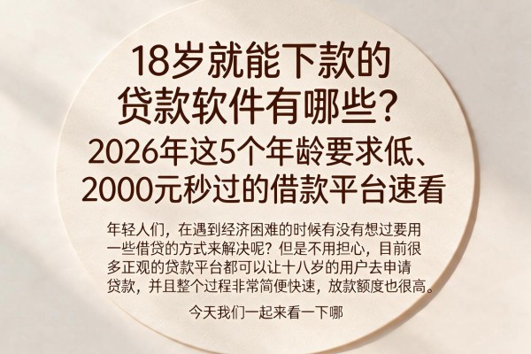 18岁就能下款的贷款软件有哪些?2026年这5个年龄要求低、2000元秒过的借款平台速看