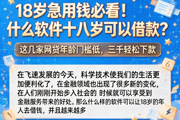 18岁急用钱必看!什么软件十八岁可以借款?这几家网贷年龄门槛低,三千轻松下款