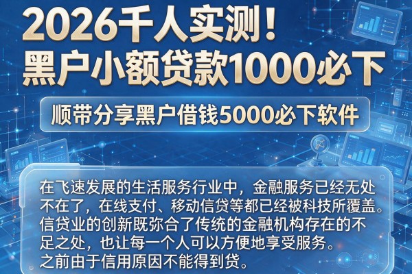 2026千人实测！黑户小额贷款1000必下，顺带分享黑户借钱5000必下软件