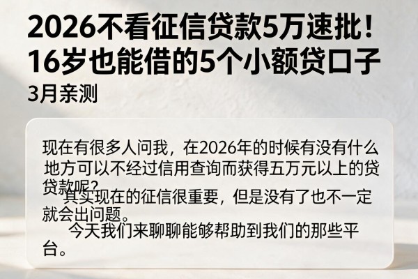 2026不看征信贷款5万速批!16岁也能借的5个小额贷口子3月亲测
