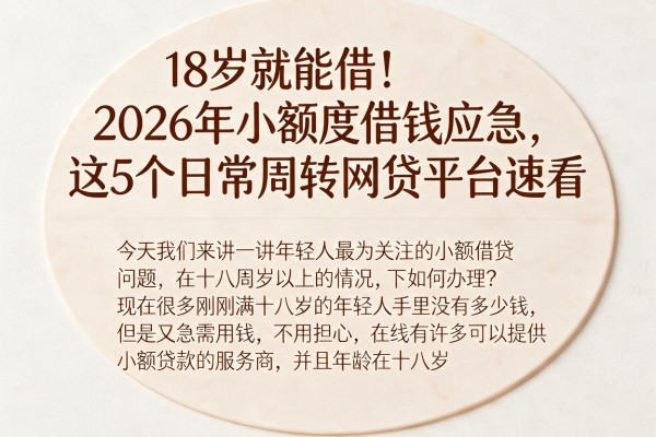 18岁就能借!2026年小额度借钱应急,这5个日常周转网贷平台速看