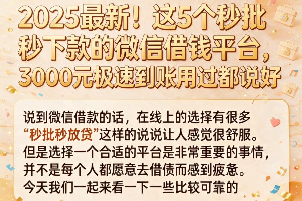 2025最新!这5个秒批秒下款的微信借钱平台,3000元极速到账用过都说好