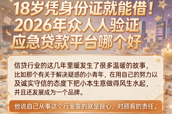 18岁凭身份证就能借!2026年众人验证应急贷款平台哪个好