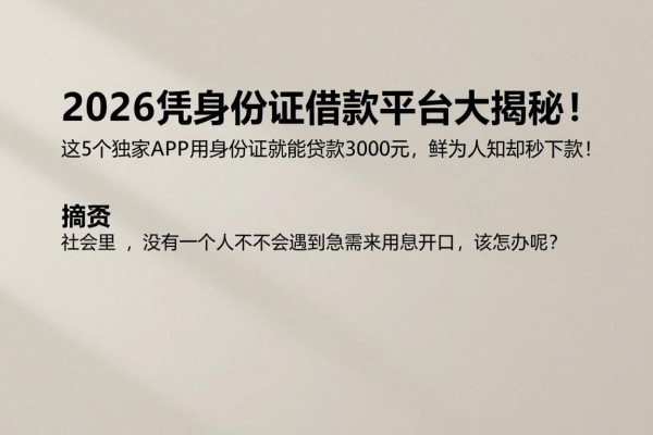 2026凭身份证借款平台大揭秘！这5个独家APP用身份证就能贷款3000元，鲜为人知却秒下款！
