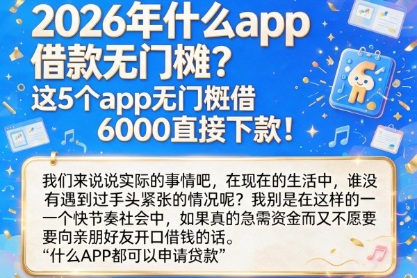 2026年什么app借款无门槛?这5个app无门槛借6000直接下款!
