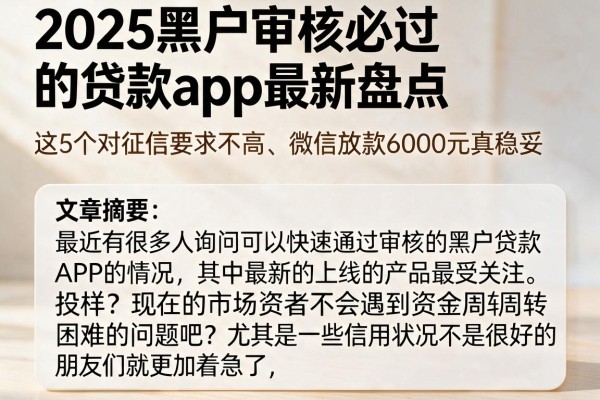 2025黑户审核必过的贷款app最新盘点,这5个对征信要求不高、微信放款6000元真稳妥