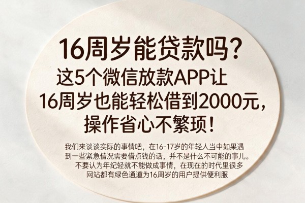 16周岁能贷款吗?这5个微信放款APP让16周岁也能轻松借到2000元,操作省心不繁琐!