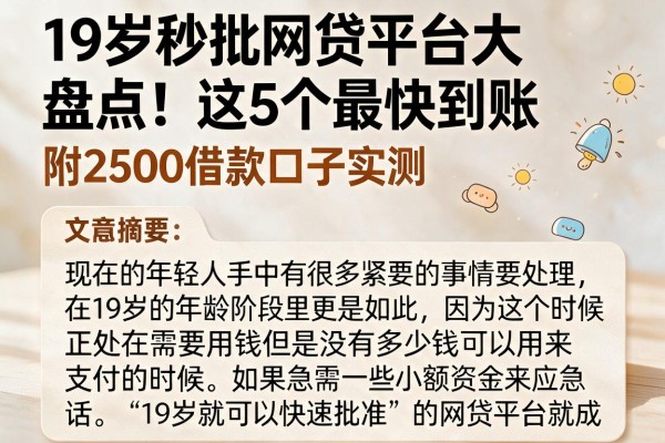 19岁秒批网贷平台大盘点!这5个最快到账,附2500借款口子实测