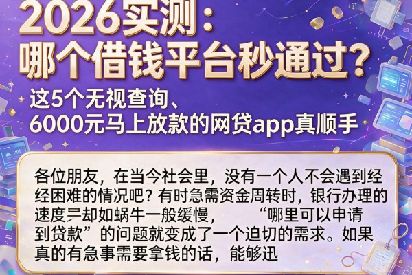 2026实测:哪个借钱平台秒通过?这5个无视查询、6000元马上放款的网贷App真顺手