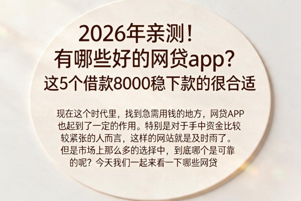 2026年亲测！有哪些好的网贷app？这5个借款8000稳下款的很合适