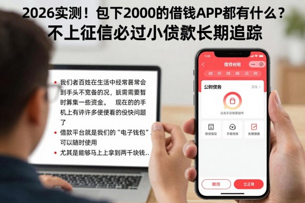 2026实测!包下2000的借钱APP都有什么?不上征信必过小额贷款长期追踪