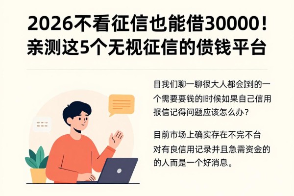 2026不看征信也能借30000！亲测这5个无视征信的借钱平台，急用钱抢先试