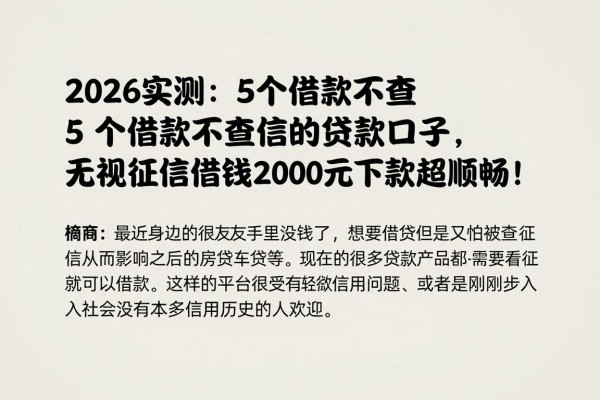 2026实测：5个借款不查征信的贷款口子，无视征信借钱2000元下款超顺畅！