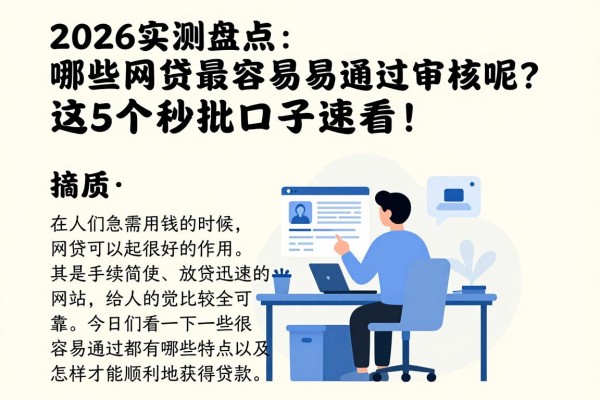 2026实测盘点：哪些网贷最容易通过审核呢？这5个秒批口子速看！