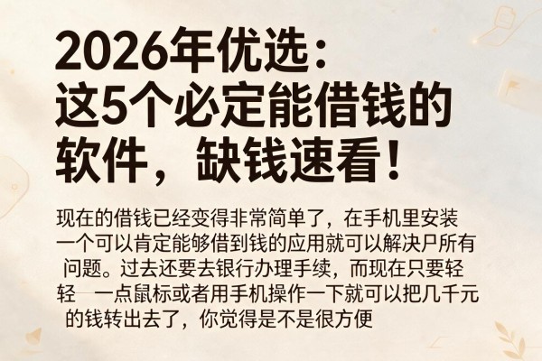 2026年优选：这5个必定能借钱的软件，缺钱速看！