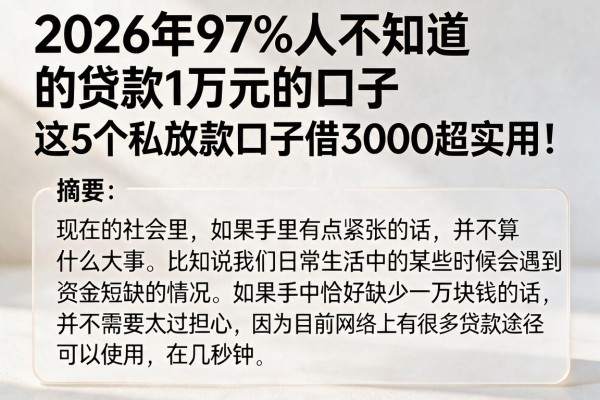 2026年97%人不知道的贷款1万元的口子,这5个私放款口子借3000超实用!
