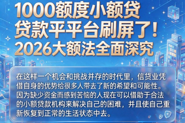 1000额度小额贷款平台刷屏了!2026大额法全面深究