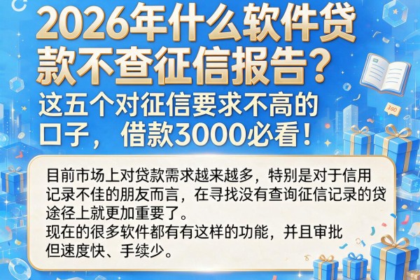 2026年什么软件贷款不查征信报告?这五个对征信要求不高的口子,借款3000必看!