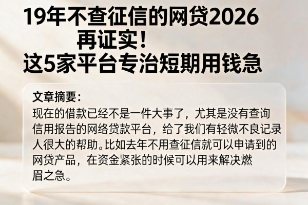 19年不查征信的网贷2026再证实!这5家平台专治短期用钱急