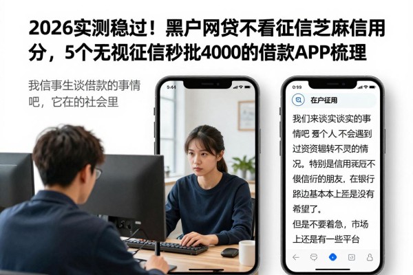 2026实测稳过!黑户网贷不看征信芝麻信用分,5个无视征信秒批4000的借款APP梳理