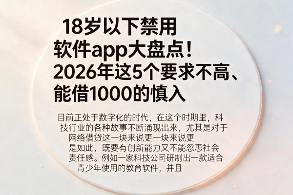 18岁以下禁用软件app大盘点!2026年这5个要求不高、能借1000的慎入