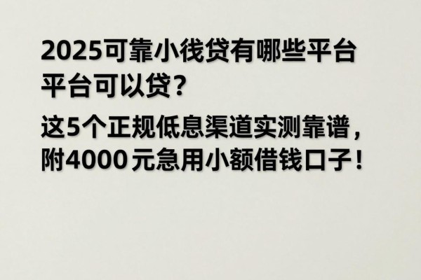 2025可靠小额贷款有哪些平台可以贷？这5个正规低息渠道实测靠谱，附4000元急用小额借钱口子！