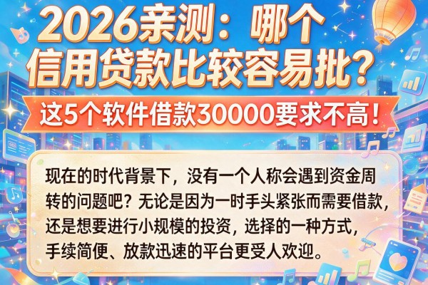 2026亲测:哪个信用贷款比较容易批?这5个软件借款30000要求不高!