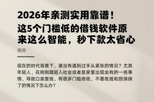 2026年亲测实用靠谱！这5个门槛低的借钱软件原来这么智能，秒下款太省心