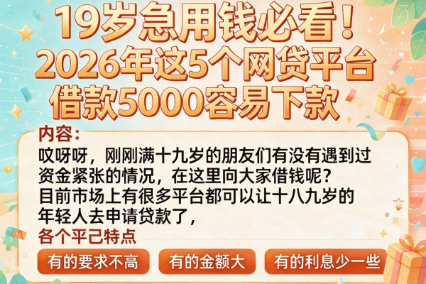 19岁急用钱必看!2026年这5个网贷平台借款5000容易下款