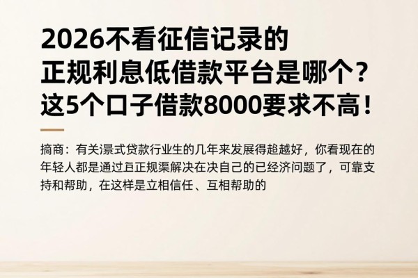 2026不看征信记录的正规利息低借款平台是哪个?这5个口子借款8000要求不高!